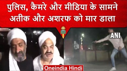 Download Video: Atiq Ahmed और Ashraf Ahmed की पुलिस, मीडिया कैमरों के सामने हत्या | वनइंडिया हिंदी