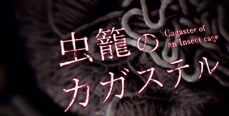 Cagaster of an Insect Cage S01 E04