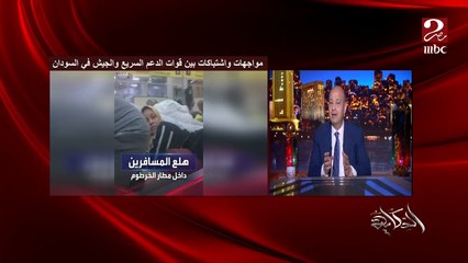 عمرو اديب : قائد قوات الدعم السريع اتكلم عن القوات المصرية في السودان وقال انهم في مأمن