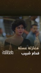 حُمرة عسلة تثير غيرة وجنون شبيب