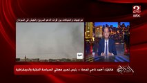 ما يحدث في السودان وتأثيره على مصر والمنطقة.. أحمد ناجي قمحة رئيس مجلتي السياسة الدولية والديمقراطية