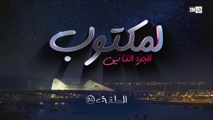 L' Maktoub - مسلسل لمكتوب الموسم الثاني - الحلقة  الرابعة و عشرون