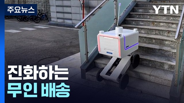 피자 배달 드론·계단 걷는 로봇...진화하는 무인 배송 / YTN