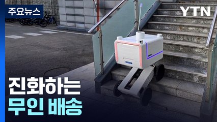 피자 배달 드론·계단 걷는 로봇...진화하는 무인 배송 / YTN