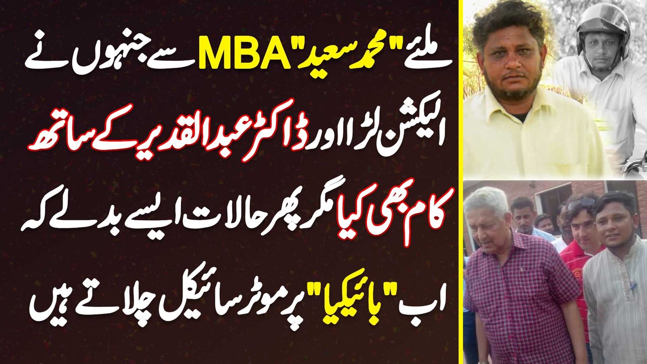 Muhammad Saeed MBA - Jinho Ne Dr Abdul Qadeer K Sath Kam Bhi Kia Lakin Ab Bykea Pe Bike Chalate Hain