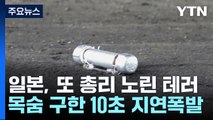 日 총리 1ｍ옆까지 날아온 은색통...목숨 구한 '10초 지연' 폭발 / YTN
