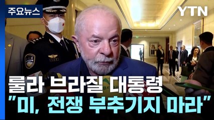 룰라 브라질 대통령 "미국은 전쟁을 부추기는 것을 멈추라" / YTN