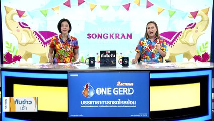 ส่องสีสัน "สงกรานต์" วันสุดท้าย | เนชั่นทันข่าวเช้า | 16 เม.ย. 66 | PART 1