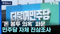 민주당, '돈 봉투 의혹' 진상조사...여야, 세월호 추도 / YTN