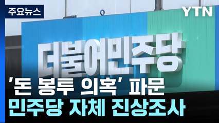 민주당, '돈 봉투 의혹' 진상조사...여야, 세월호 추도 / YTN