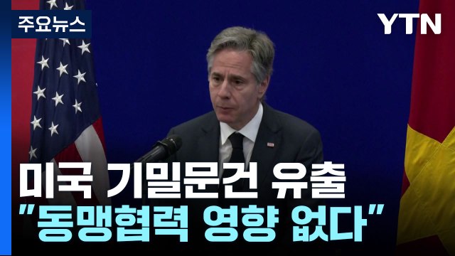 美 국무장관 문건 유출, 동맹 협력 영향 없어...영향 줄 얘기 못 들어 / YTN
