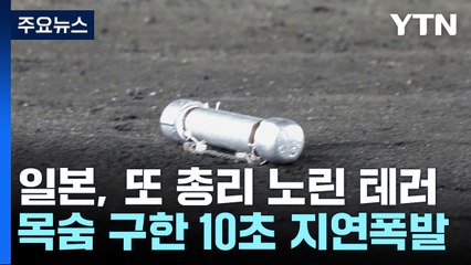 日 총리 1ｍ옆까지 날아온 은색통...목숨 구한 '10초 지연' 폭발 / YTN