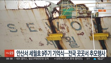 안산서 세월호 9주기 기억식…전국 곳곳서 추모행사
