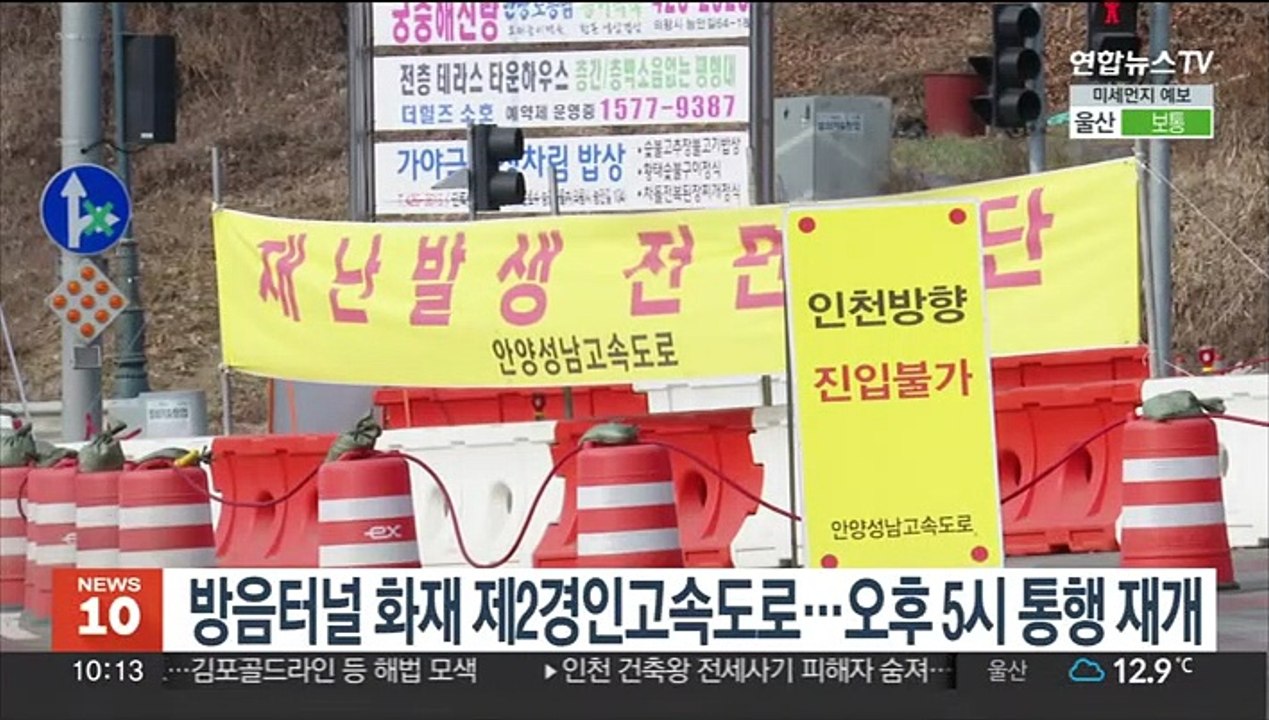 방음터널 화재 제2경인고속도로…오후 5시 통행 재개