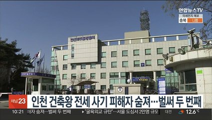 인천 건축왕 전세사기 피해자 숨져…벌써 두 번째