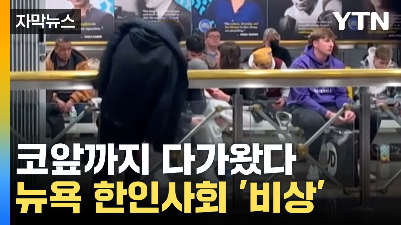 [자막뉴스] 이제는 동물용까지... 불안감 확산하는 한인사회 / YTN