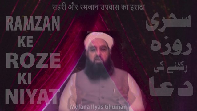 Ramzan Ke Roze Ki Niyat Kaise Kare - Sehri Roza Rakhne Ki Dua