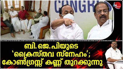 ഗ്യാലറിയിലിരുന്ന് കളികണ്ട കോൺഗ്രസ്സ് നേതാക്കൾക്കിപ്പോൾ ക്രൈസ്തവരോട് പ്രേമം