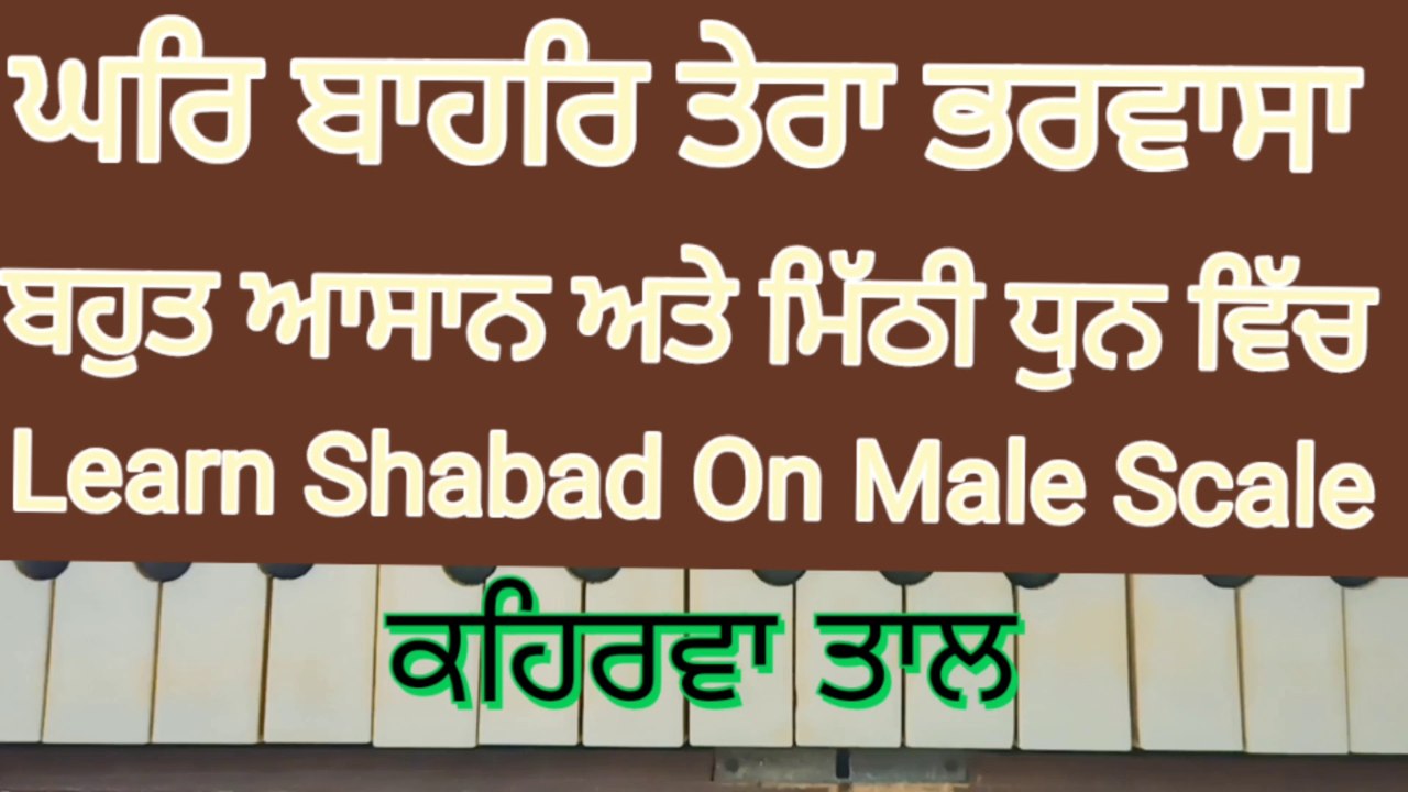 Learn Shabad Ghar Bahar Tera Bharw ।।asa On Harmonium । Male Scale, Kehrva Tal