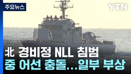 中 어선 쫓던 北 경비정 NLL 침범...해군 일부 부상 / YTN