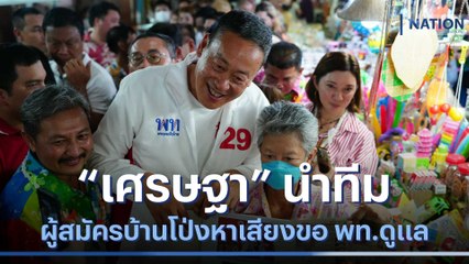 "เศรษฐา" นำทีมผู้สมัครบ้านโป่งหาเสียงขอ พท.ดูแล | เนชั่นทันข่าวเช้า | NationTV22
