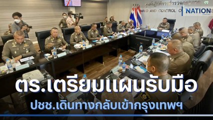 ตร.เตรียมแผนรับมือ ปชช.เดินทางกลับเข้ากรุงเทพฯ | เนชั่นทันข่าวเช้า | NationTV22