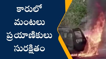 ప్రకాశం: చెలరేగిన మంటలు.. కారు దగ్ధం... ఆ నలుగురు మాత్రం..!