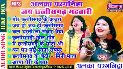 जय छत्तीसगढ़ महतारी 🇨🇩 अलका परगनिहा का शानदार गीत | CG वंदना ज्यूकबॉक्स