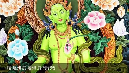 綠度母心咒 Green Tara.女聲慢版