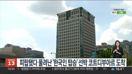 피랍됐다 풀려난 '한국인 탑승' 선박 코트디부아르 도착