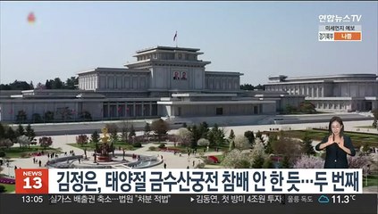 김정은, 태양절 금수산궁전 참배 안 한 듯…두 번째