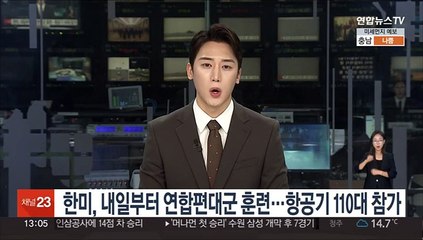 한미, 내일부터 연합편대군 종합훈련…항공기 110대 참가