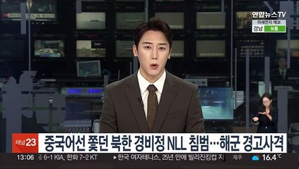중국어선 쫓던 북한 경비정 NLL 침범…해군 경고사격에 퇴거