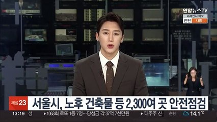 서울시, 노후 건축물 등 2,300여 곳 안전점검