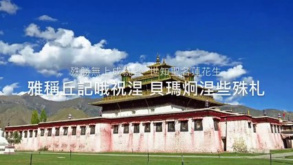 蓮師七句祈請文Guru Rinpoche