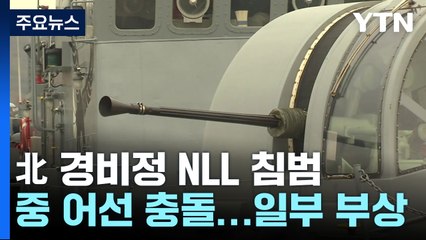 'NLL 침범' 北 경비정 해군 경고사격에 퇴각 / YTN