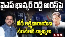 భాస్కర్ అరెస్ట్ పై జేడీ లక్ష్మీనారాయణ సంచలన వ్యాఖ్యలు || YS Viveka Case || ABN Telugu