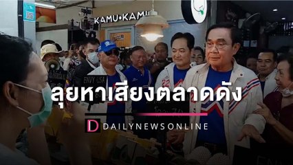 "ลุงตู่"ลุยหาเสียงตลาดดัง โชว์ผลงาน "ผมเป็นคนทำแพลตฟอร์มขายของคล่อง" | HOTSHOT เดลินิวส์ 16/04/66