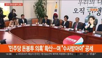 '민주당 돈봉투 의혹' 확산…여 