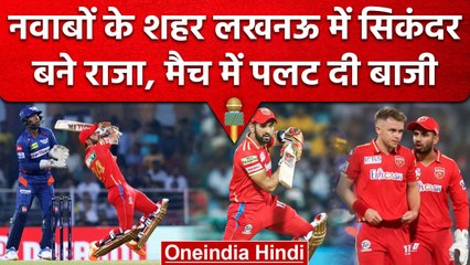 IPL 2023: लखनऊ के खिलाफ पंजाब के Sikander Raza का कमाल, मैच की पलट कर रख दी बाजी | वनइंडिया हिंदी