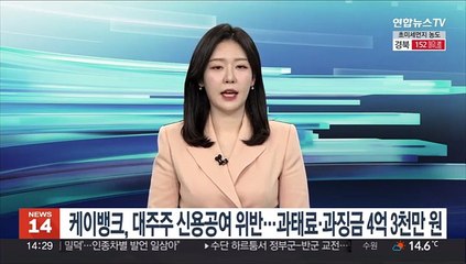 케이뱅크, 대주주 신용공여 위반…과태료·과징금 4억 3천만 원
