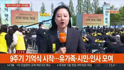 세월호 9주기 노란물결…"진상규명·안전사회" 다짐