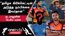 IPL 2023 Tamil  | இளம் தமிழக வீரரை பாராட்டி தள்ளிய Natarajan| ஐபிஎல் 2023