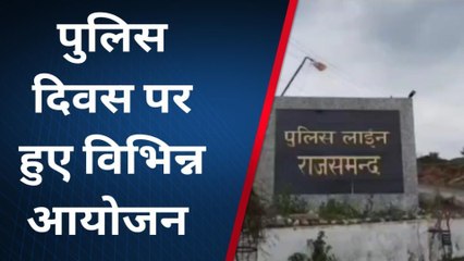 राजसमंद: यहां पर धूमधाम से मनाया गया पुलिस स्थापना दिवस, एसपी साहब ने कही ये बात