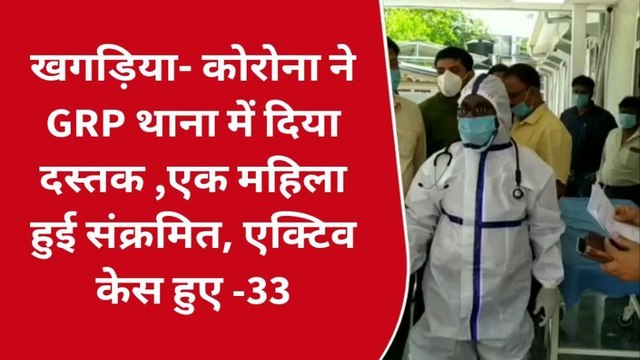 खगड़िया: कोरोना ने जीआरपी थाना में दिया दस्तक, एक महिला सिपाही हुई संक्रमित