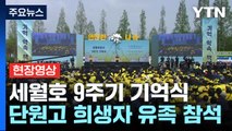 [현장영상 ] 세월호 참사 9주기 기억식...단원고 희생자 유족들 참석 / YTN
