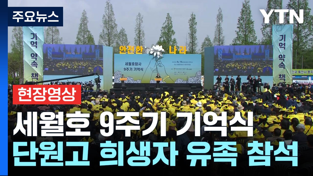 [현장영상+] 세월호 참사 9주기 기억식...단원고 희생자 유족들 참석 / YTN