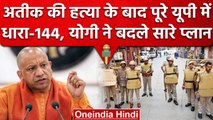 Atiq Ahmed और Ashraf की हत्या के बाद CM Yogi Adityanath ने UP में लगाई धारा 144 | वनइंडिया हिंदी
