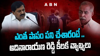 ఎంత పాపం పని చేశారంటే .. ఆదినారాయణ రెడ్డి కీలక వ్యాఖ్యలు  || YS Viveka Case || ABN Telugu