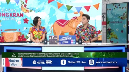 ถนนมิตรภาพ เช้านี้รถแน่น หลังหยุดยาว | เนชั่นทันข่าวเที่ยง | 16 เม.ย. 66 | PART 1